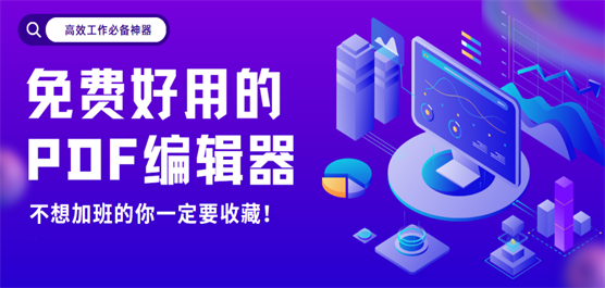 PDF编辑器推荐合集-全能PDF编辑器-免费的PDF编辑器