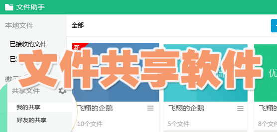 电脑文件共享软件合集-好用的文件共享软件-免费的文件共享软件