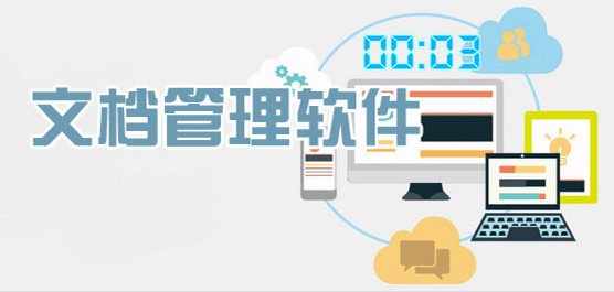 电脑文档管理软件合集-文档软件-常用的文档管理软件