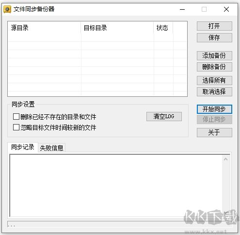 新星文件同步备份器