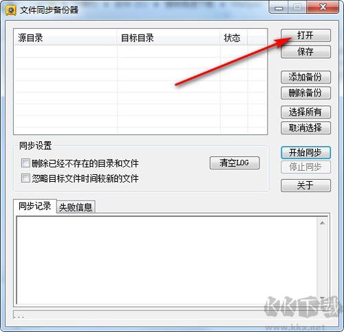 新星文件同步备份器