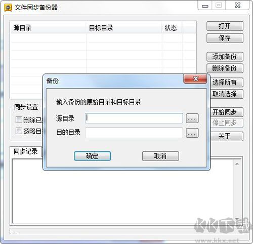 新星文件同步备份器