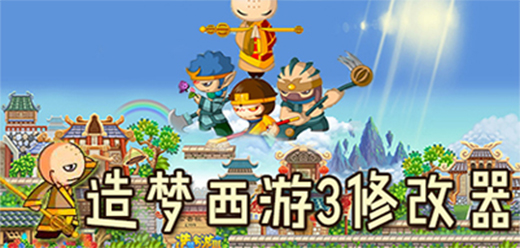 造梦西游3修改器大全-造梦西游3修改器大全推荐-造梦西游3修改器大全合集