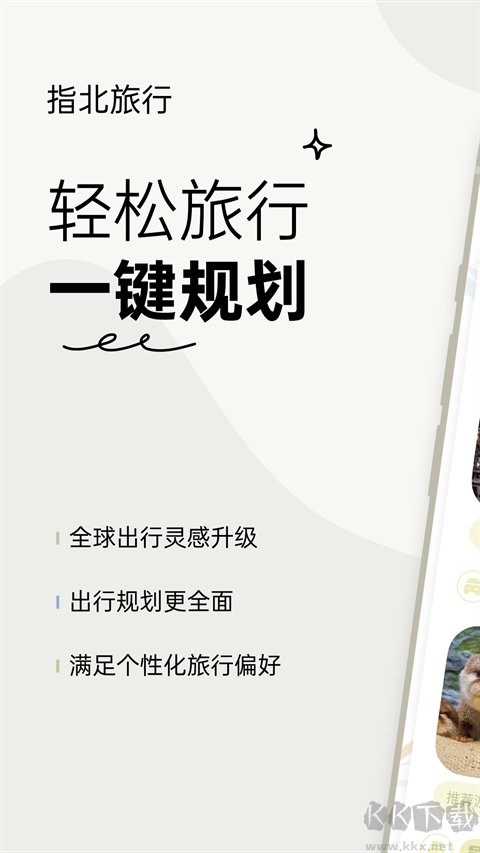 指北旅行
