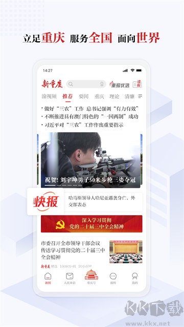 新重庆手机版