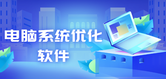 电脑系统优化软件合集-系统优化软件-好用的系统优化软件