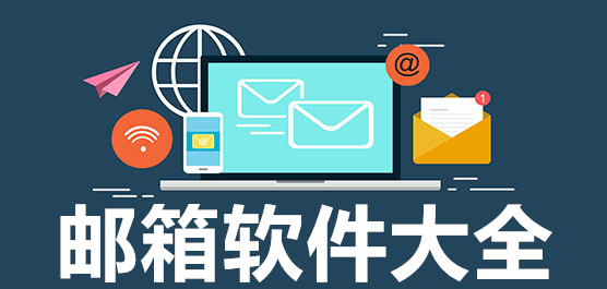 电脑邮箱软件推荐合集-常用的邮箱软件-专业的邮箱软件推荐