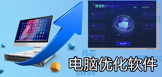 电脑系统优化软件大全-电脑系统优化软件大全合集-电脑系统优化软件大全推荐