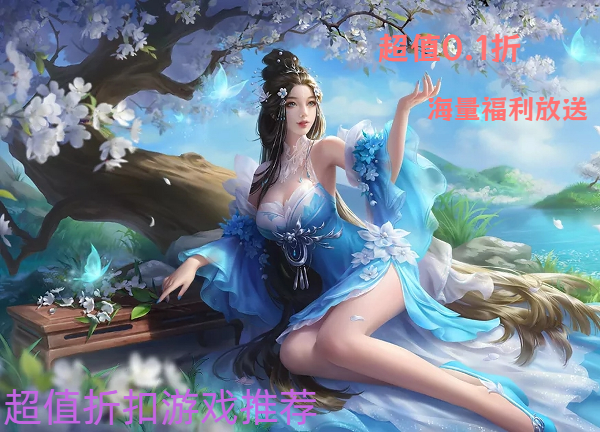 超值折扣游戏推荐