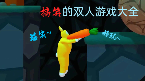 搞笑的双人游戏大全