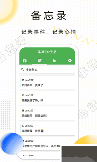 月经期记录