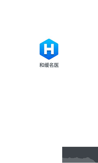和缓名医