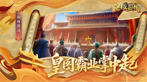 君王成长计划