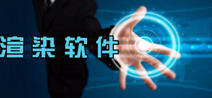 电脑渲染软件合集-免费的渲染软件-简单的渲染软件