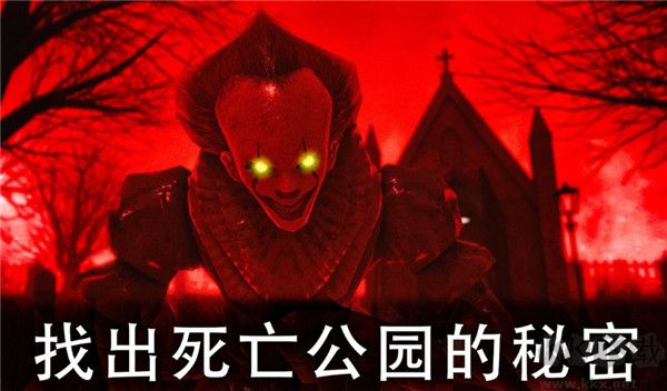 死亡公园2可怕的小丑(Death Park 2)