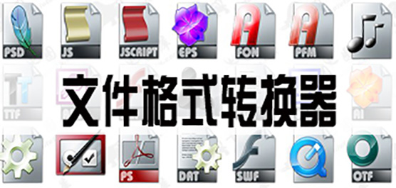 电脑文件格式转换软件推荐-文件格式转换器-免费的文件格式转换软件