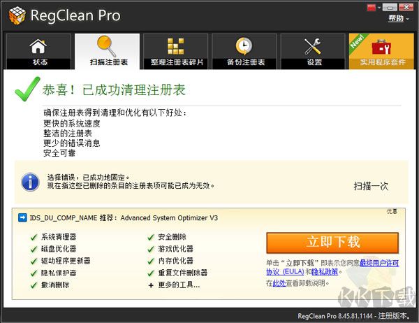 regclean pro注册表清理优化工具
