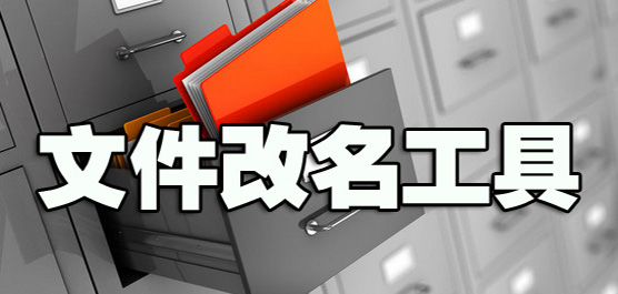电脑文件改名软件合集-改名软件-批量修改文件名