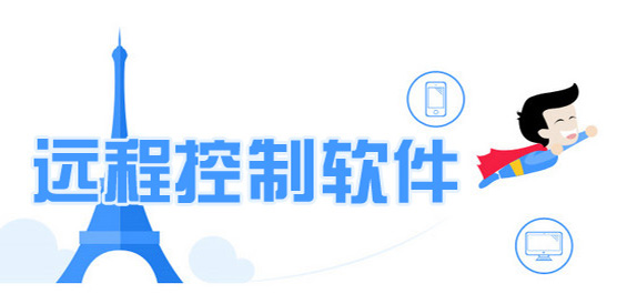 远程控制软件合集-免费远程控制软件-好用的电脑远程控制软件