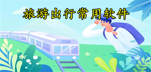 旅游出行软件大全-旅游出行软件大全合集-旅游出行软件大全推荐
