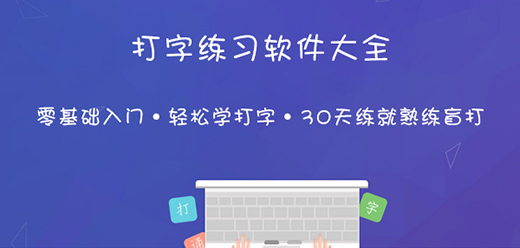 拼音打字练习软件大全合集-拼音打字练习软件大全-拼音打字练习软件大全推荐