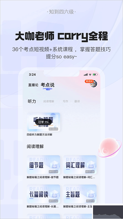 知到四六级