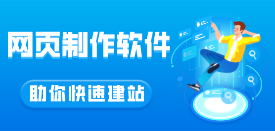 电脑网页制作软件推荐合集-常用的网页制作软件有哪些-专门的网页制作软件