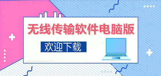 无线传输软件合集-电脑无线传输软件-无线传输