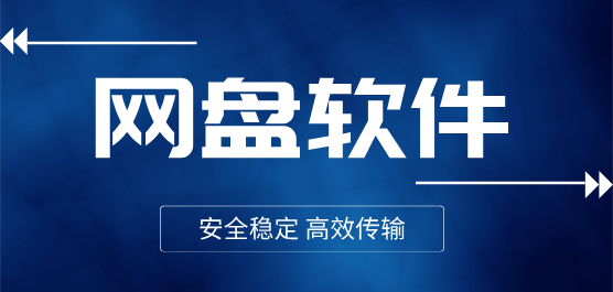 电脑网盘软件推荐合集-常用的网盘-免费的网盘软件
