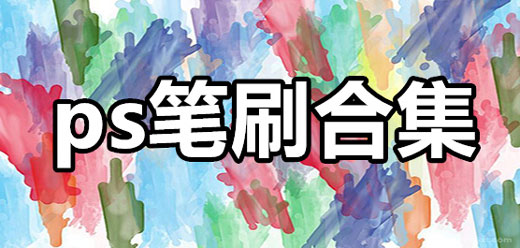 ps笔刷大全-ps笔刷大全合集-ps笔刷大全推荐