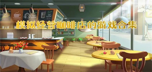 好玩的模拟经营咖啡店游戏
