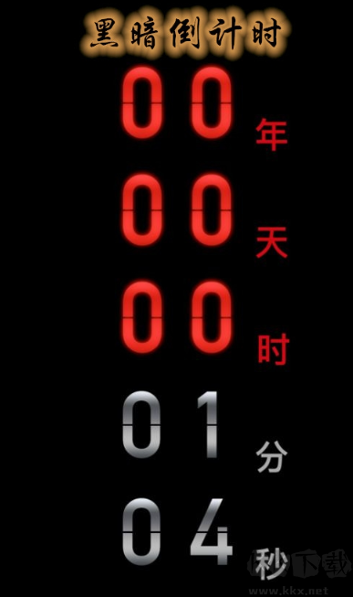 黑暗倒计时(Count down)