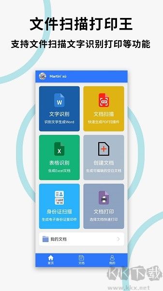 文件扫描打印王