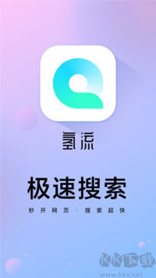 氢流浏览器app