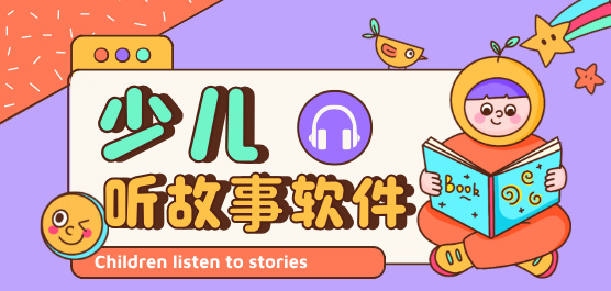 手机听故事的软件合集-免费的听故事软件-可以听故事的软件