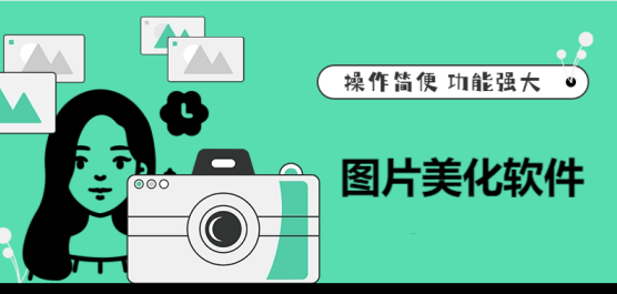 图片美化软件合集-自动美化照片的软件-图片美化工具
