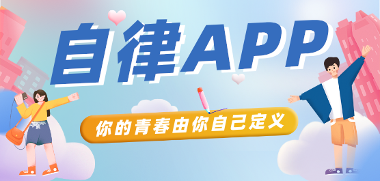 自律软件推荐合集-免费自律软件-适合自律的软件