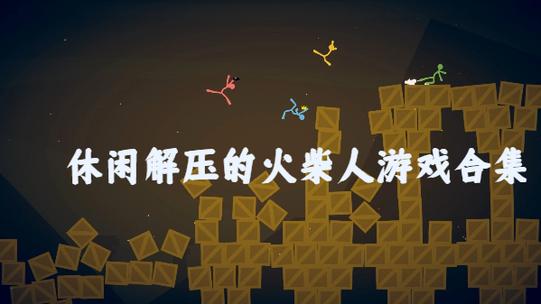 休闲解压的火柴人游戏合集