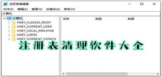 电脑注册表清理工具推荐-电脑注册表清理工具推荐大全-电脑注册表清理工具推荐合集