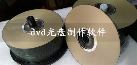 制作dvd光盘软件大全-制作dvd光盘软件大全合集-制作dvd光盘软件大全推荐