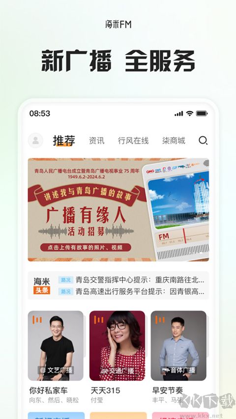 海米FM青岛交通广播