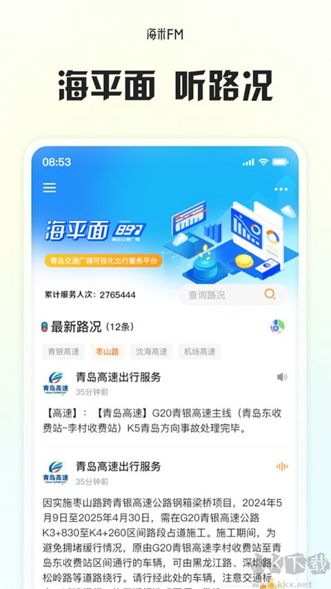 海米FM青岛交通广播