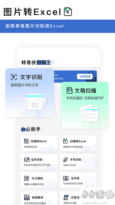 转易侠扫描王手机版