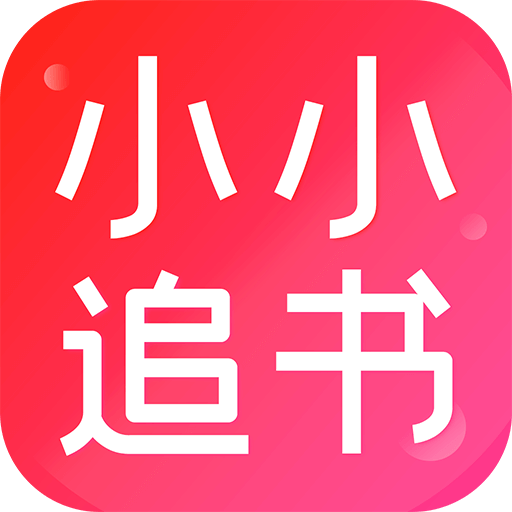 小小追书APP v5.0.2安卓版