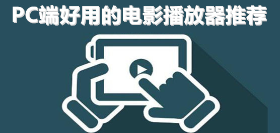 PC端电影播放器推荐合集-免费的电影播放器推荐-好用的电影播放器推荐