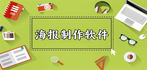 电脑海报制作软件大全-海报制作软件-专门做海报的软件