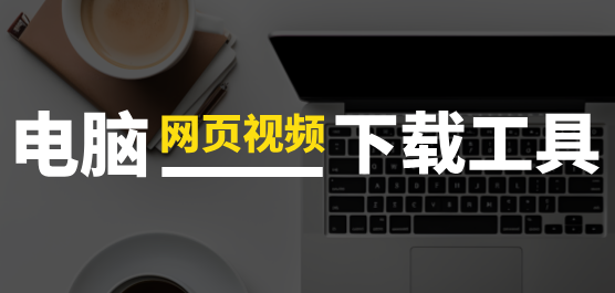 电脑网页下载视频软件推荐-电脑专门下载视频的软件-好用的视频下载软件