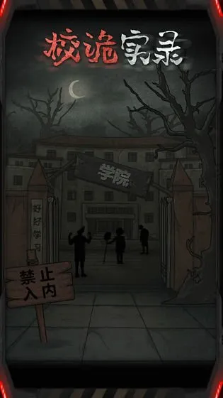 校诡实录