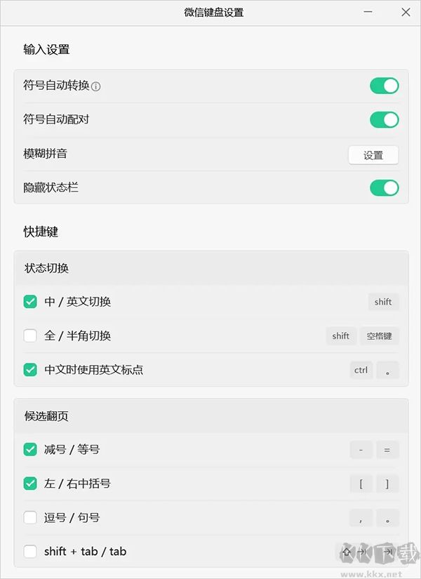 微信键盘