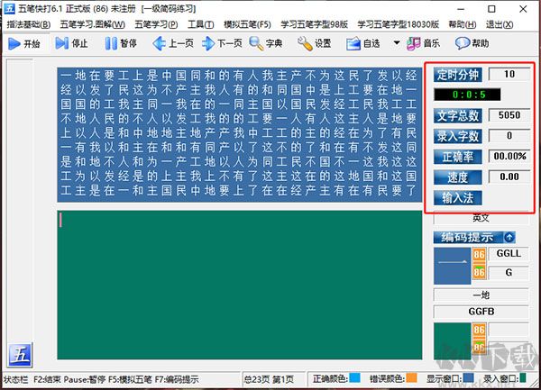 五笔快打